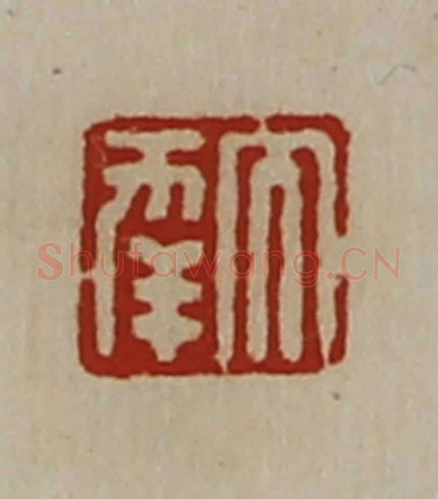 清 陈介祺藏并辑 篆刻印章作品《大幸》