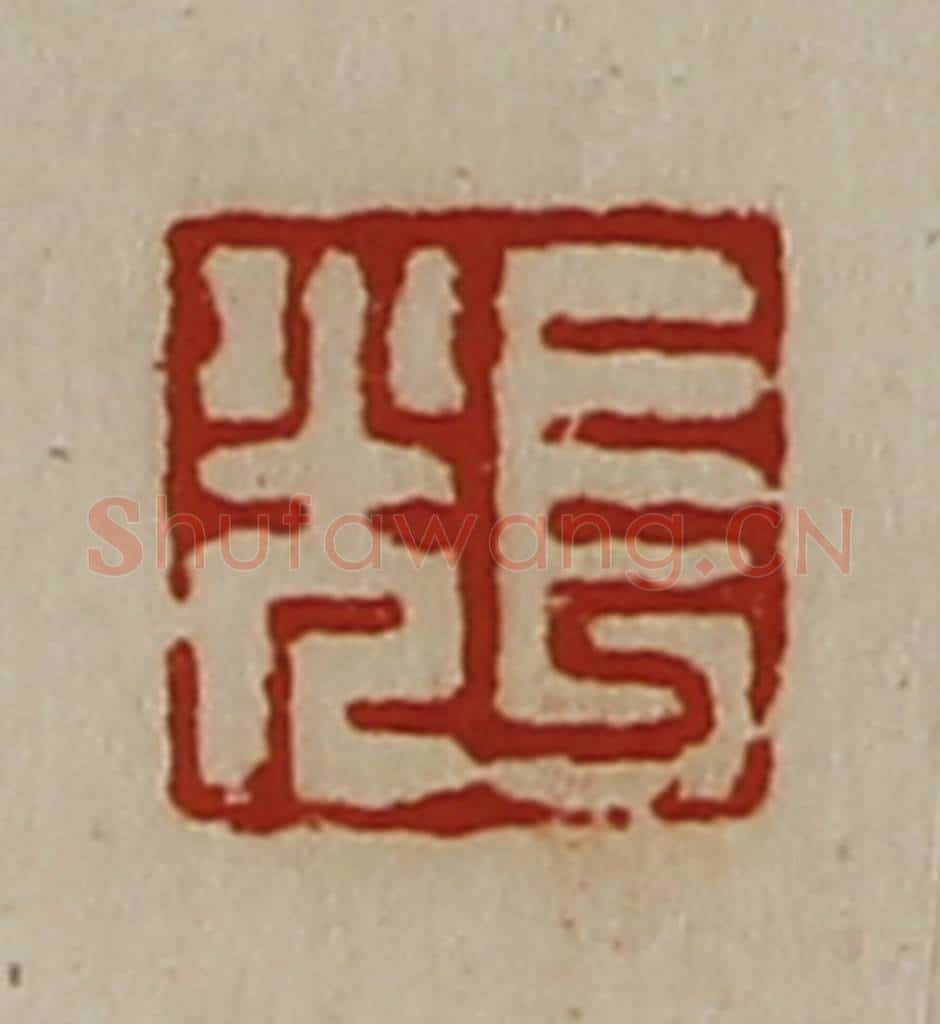 清 陈介祺藏并辑 篆刻印章作品《长光》