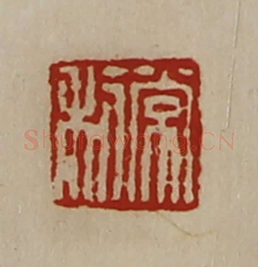 清 陈介祺藏并辑 篆刻印章作品《常利》