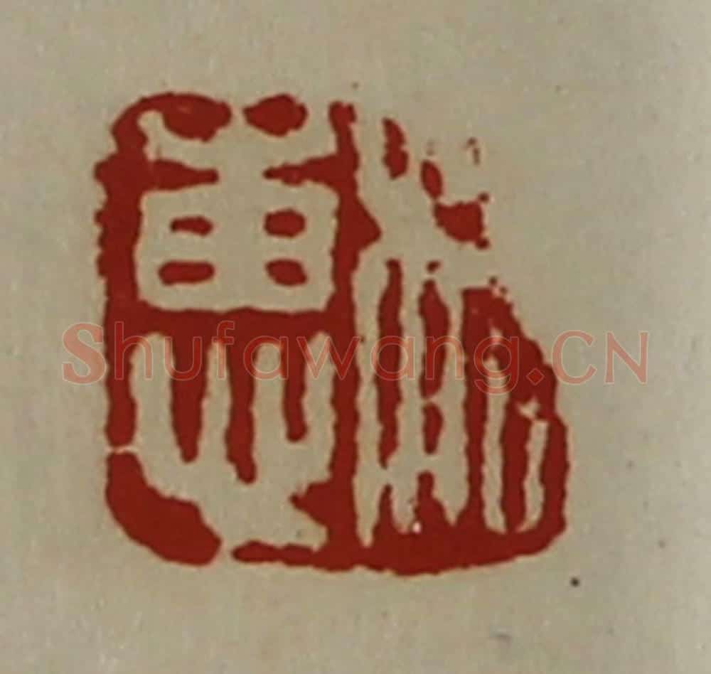 清 陈介祺藏并辑 篆刻印章作品《相惠》