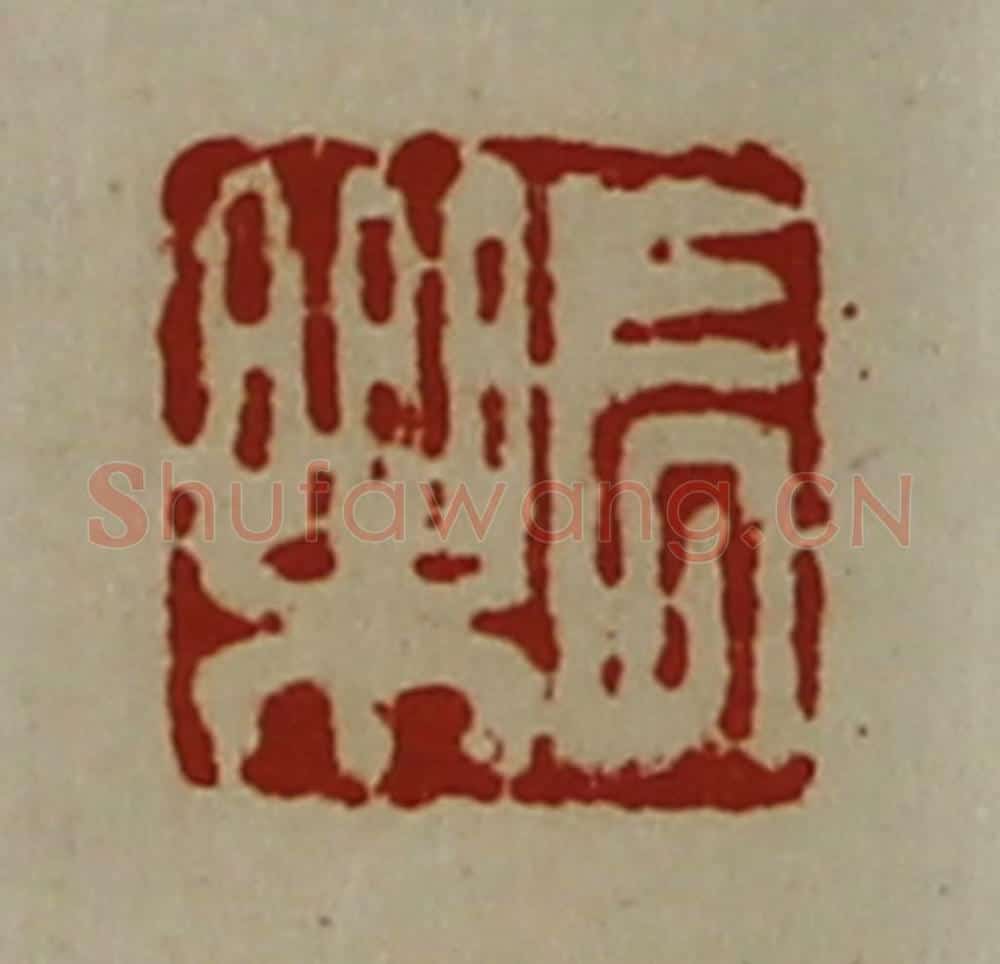 清 陈介祺藏并辑 篆刻印章作品《长乐》