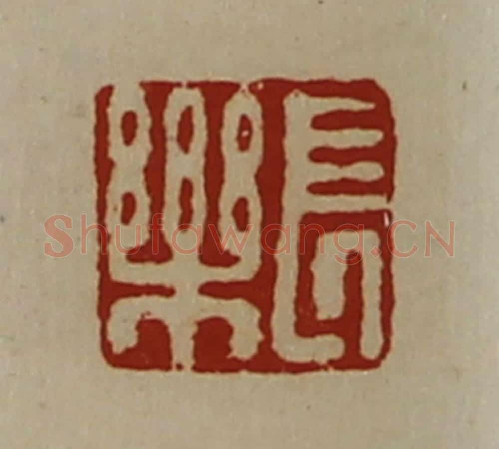 清 陈介祺藏并辑 篆刻印章作品《长乐》