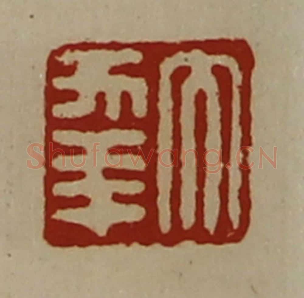 清 陈介祺藏并辑 篆刻印章作品《大幸》
