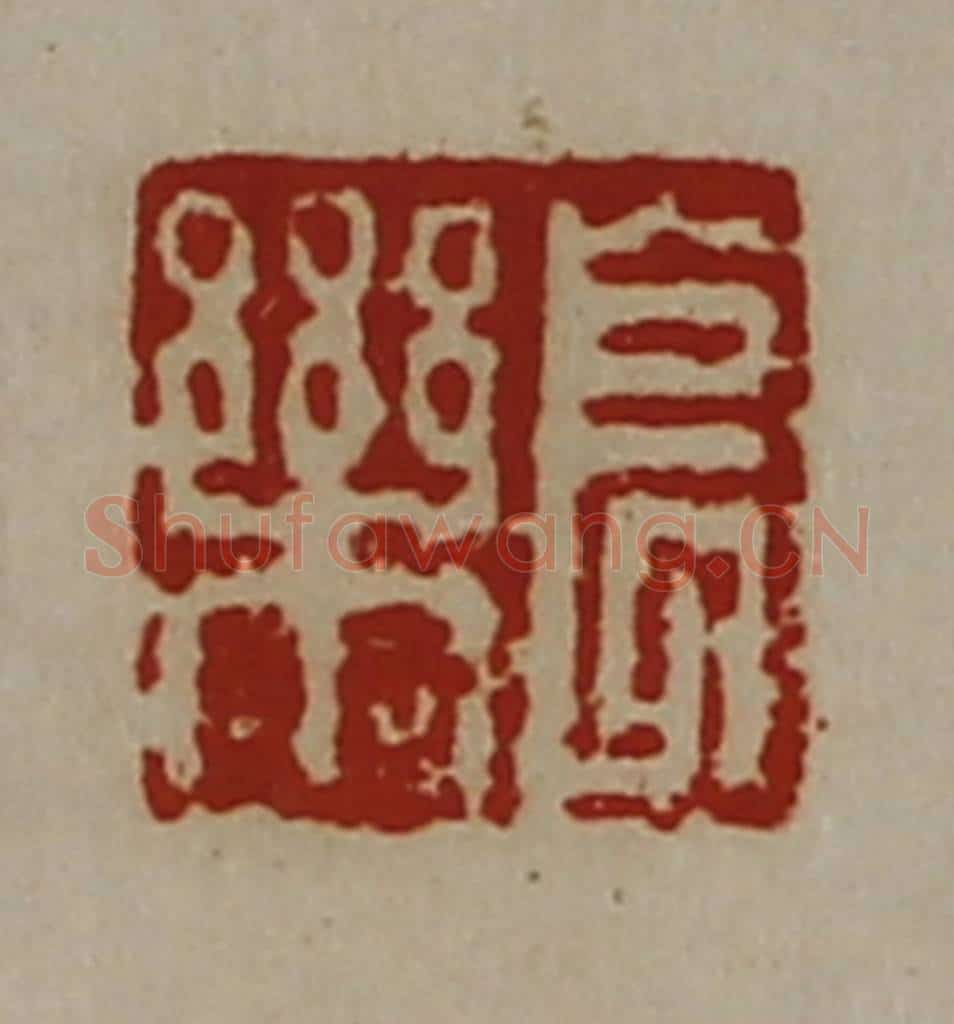 清 陈介祺藏并辑 篆刻印章作品《长乐》