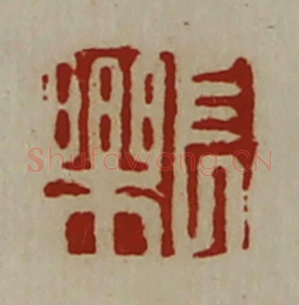 清 陈介祺藏并辑 篆刻印章作品《长乐》