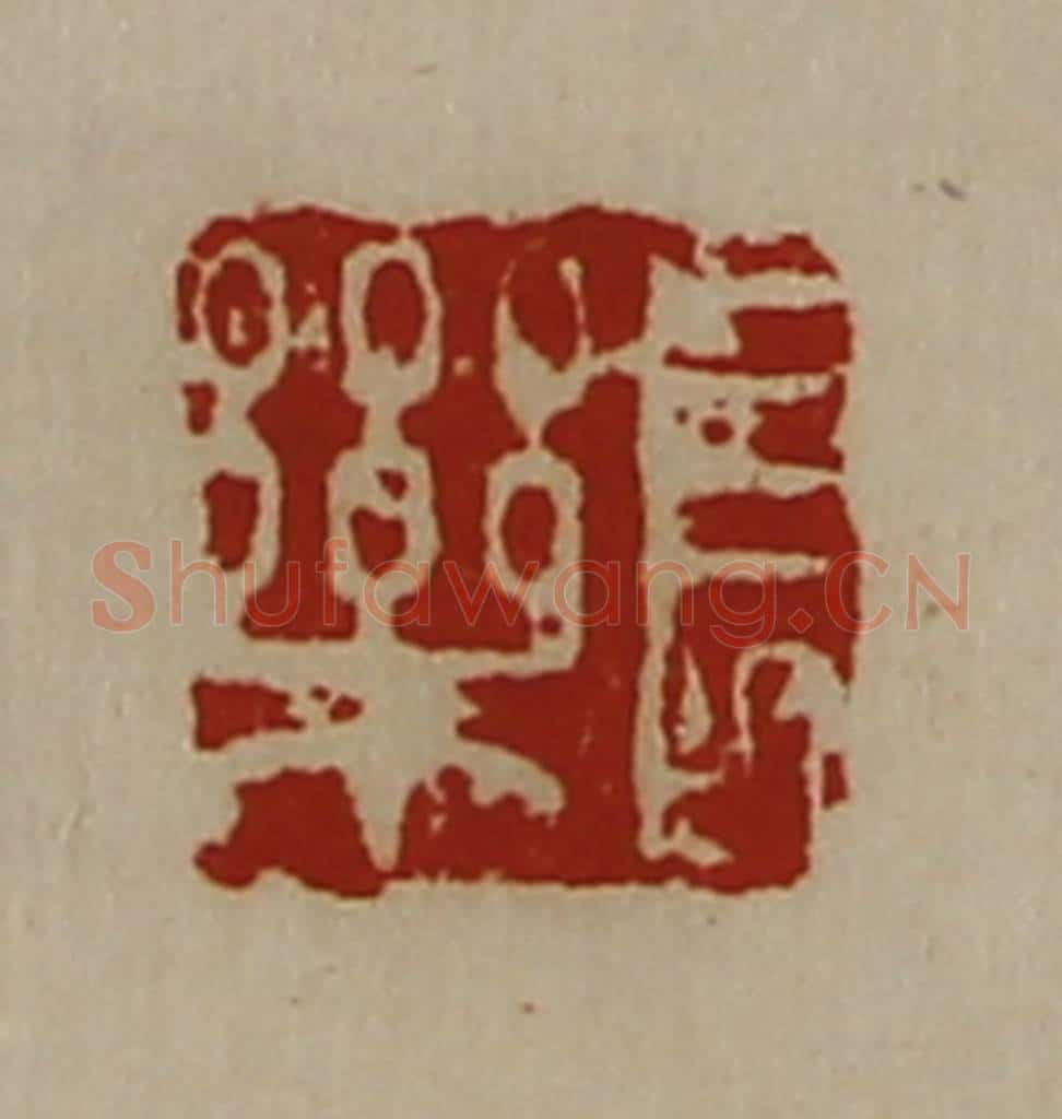 清 陈介祺藏并辑 篆刻印章作品《长乐》