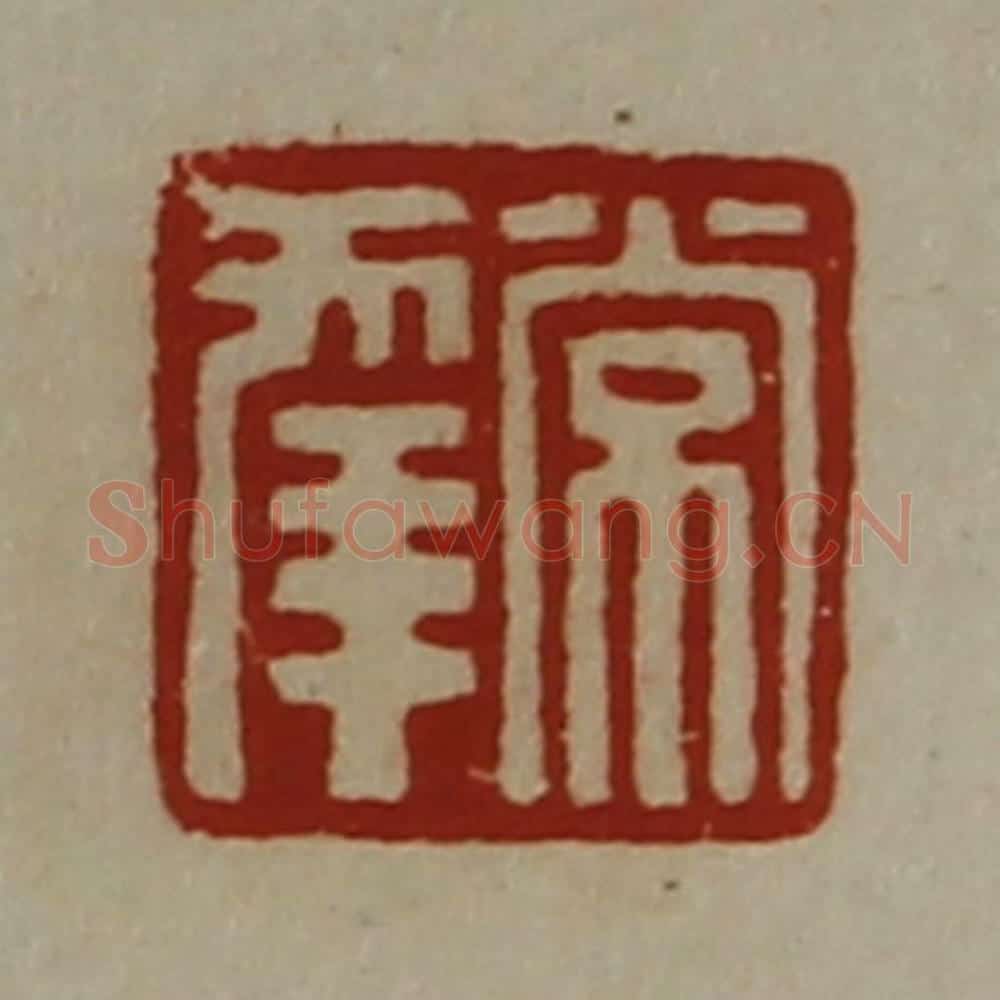 清 陈介祺藏并辑 篆刻印章作品《常幸》