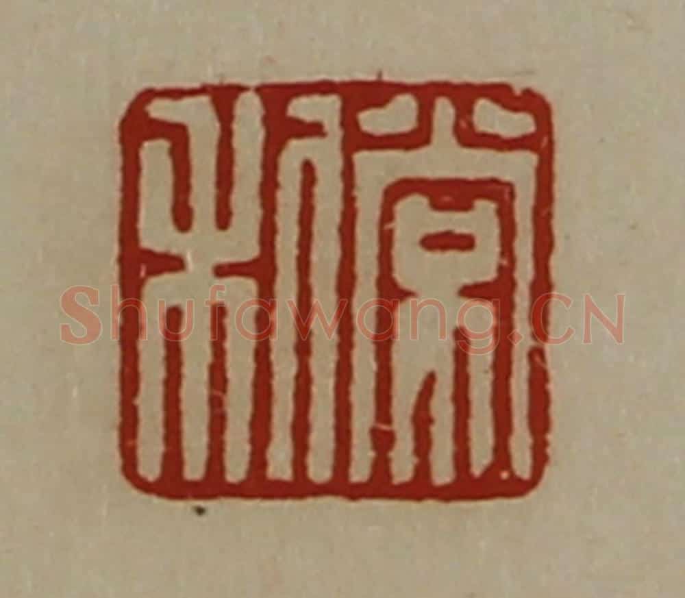 清 陈介祺藏并辑 篆刻印章作品《常利》