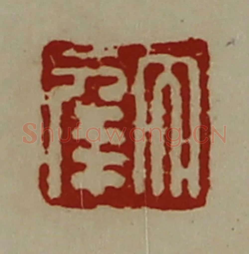 清 陈介祺藏并辑 篆刻印章作品《大幸》