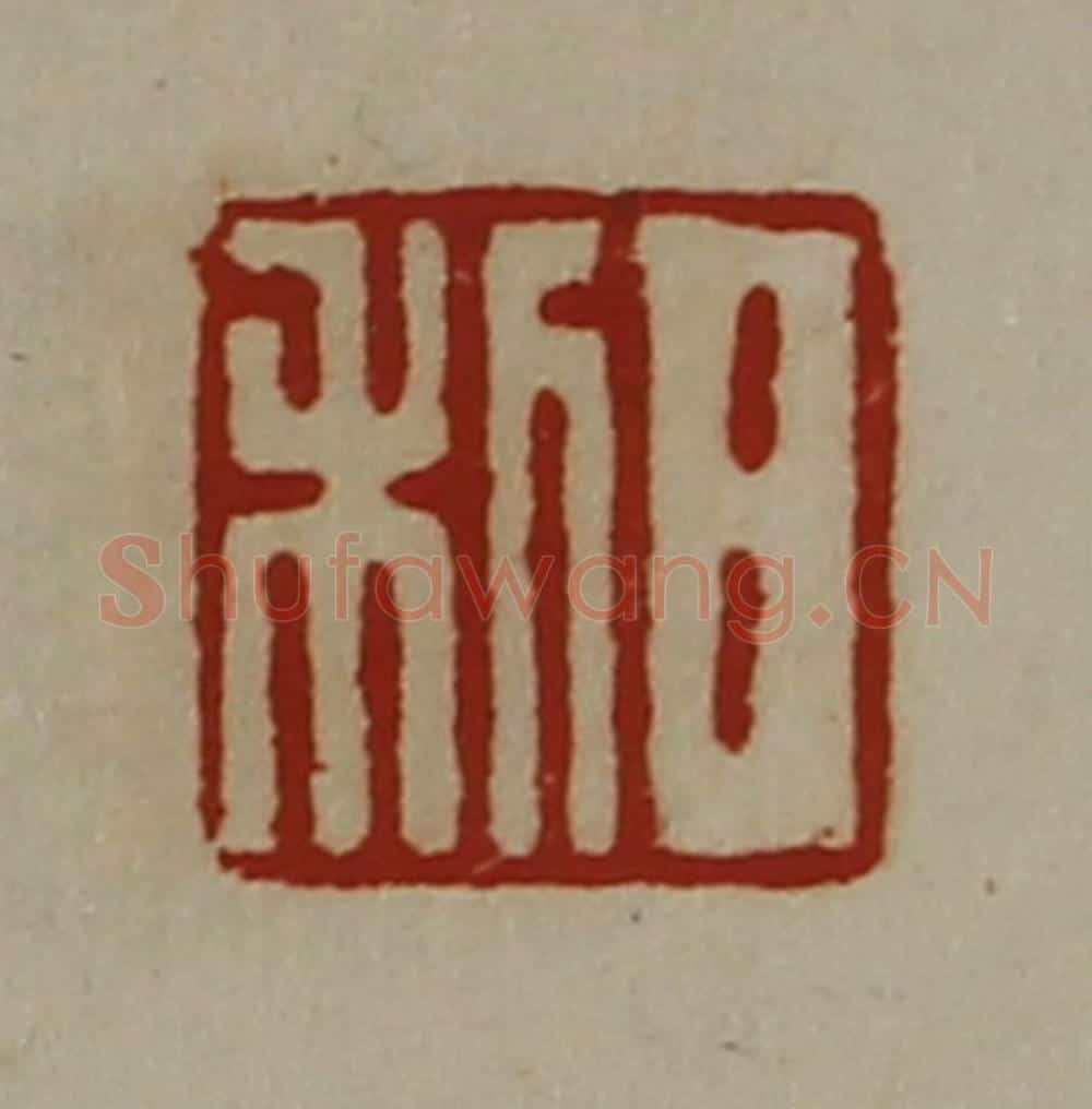 清 陈介祺藏并辑 篆刻印章作品《日利》
