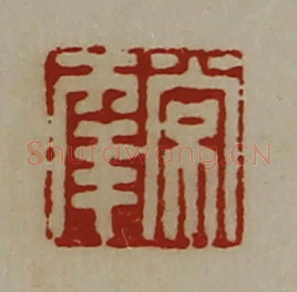 清 陈介祺藏并辑 篆刻印章作品《常幸》