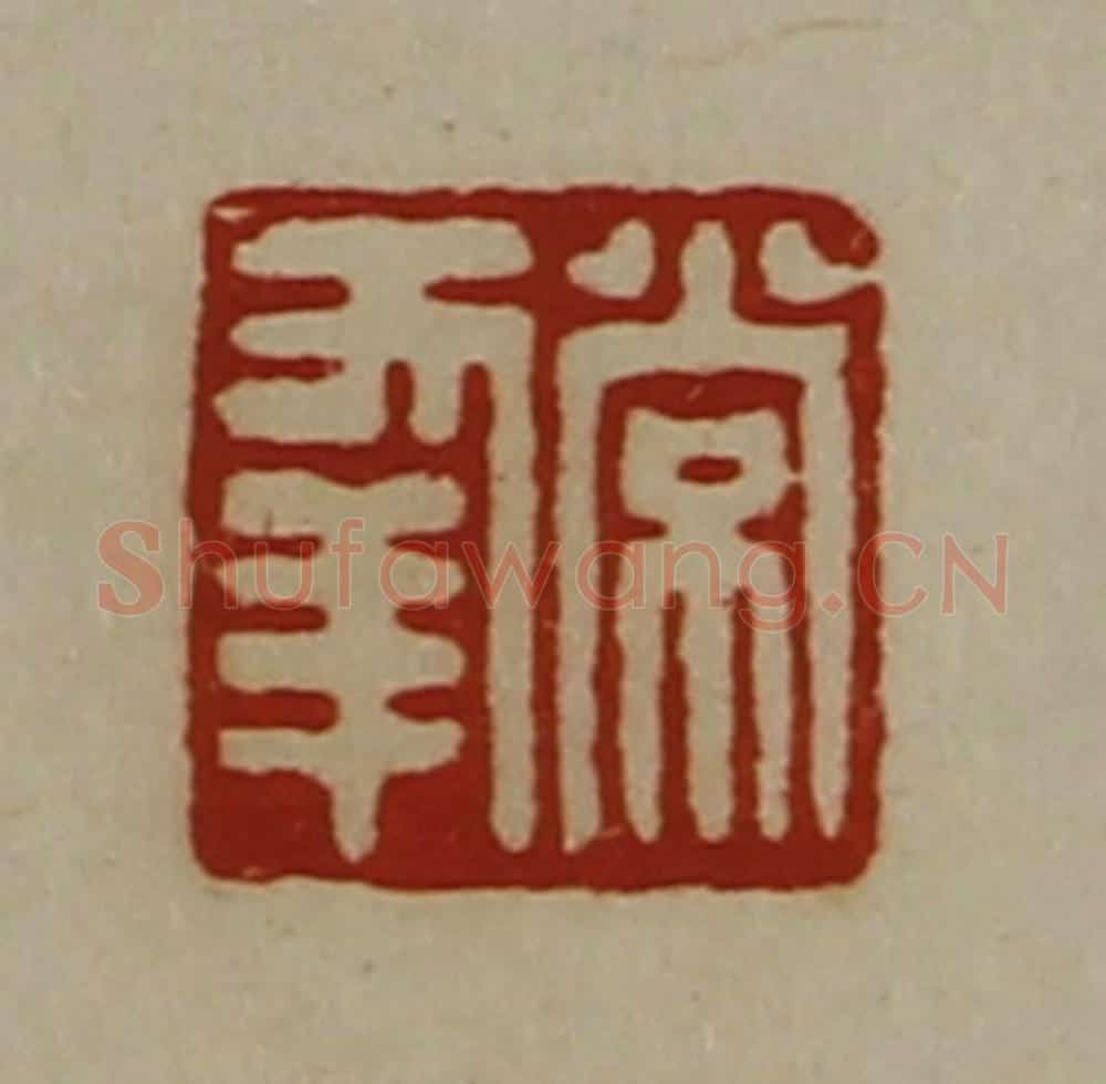 清 陈介祺藏并辑 篆刻印章作品《常幸》