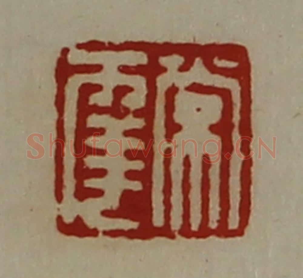 清 陈介祺藏并辑 篆刻印章作品《常幸》