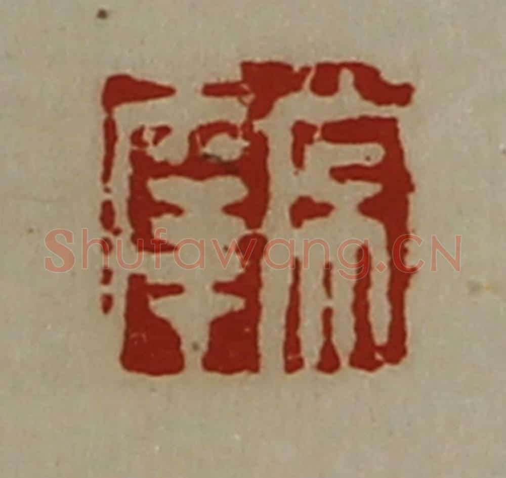 清 陈介祺藏并辑 篆刻印章作品《常幸》