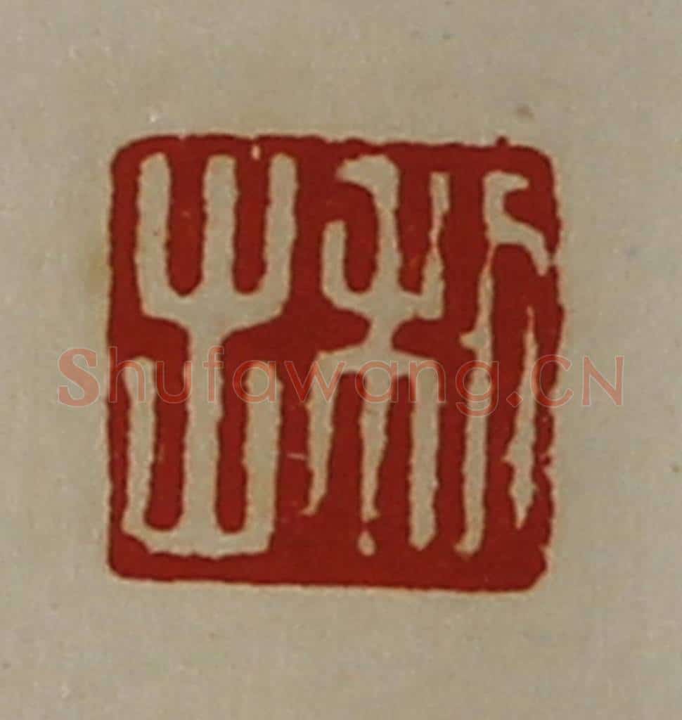 清 陈介祺藏并辑 篆刻印章作品《利出》