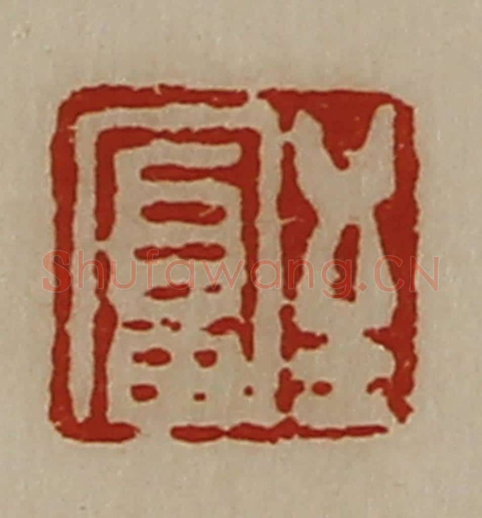 清 陈介祺藏并辑 篆刻印章作品《至富》