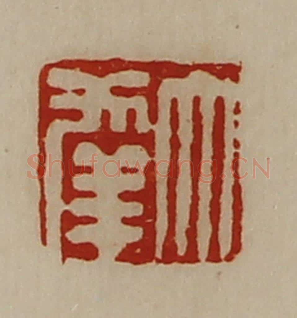 清 陈介祺藏并辑 篆刻印章作品《大幸》