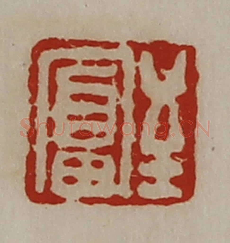 清 陈介祺藏并辑 篆刻印章作品《至富》