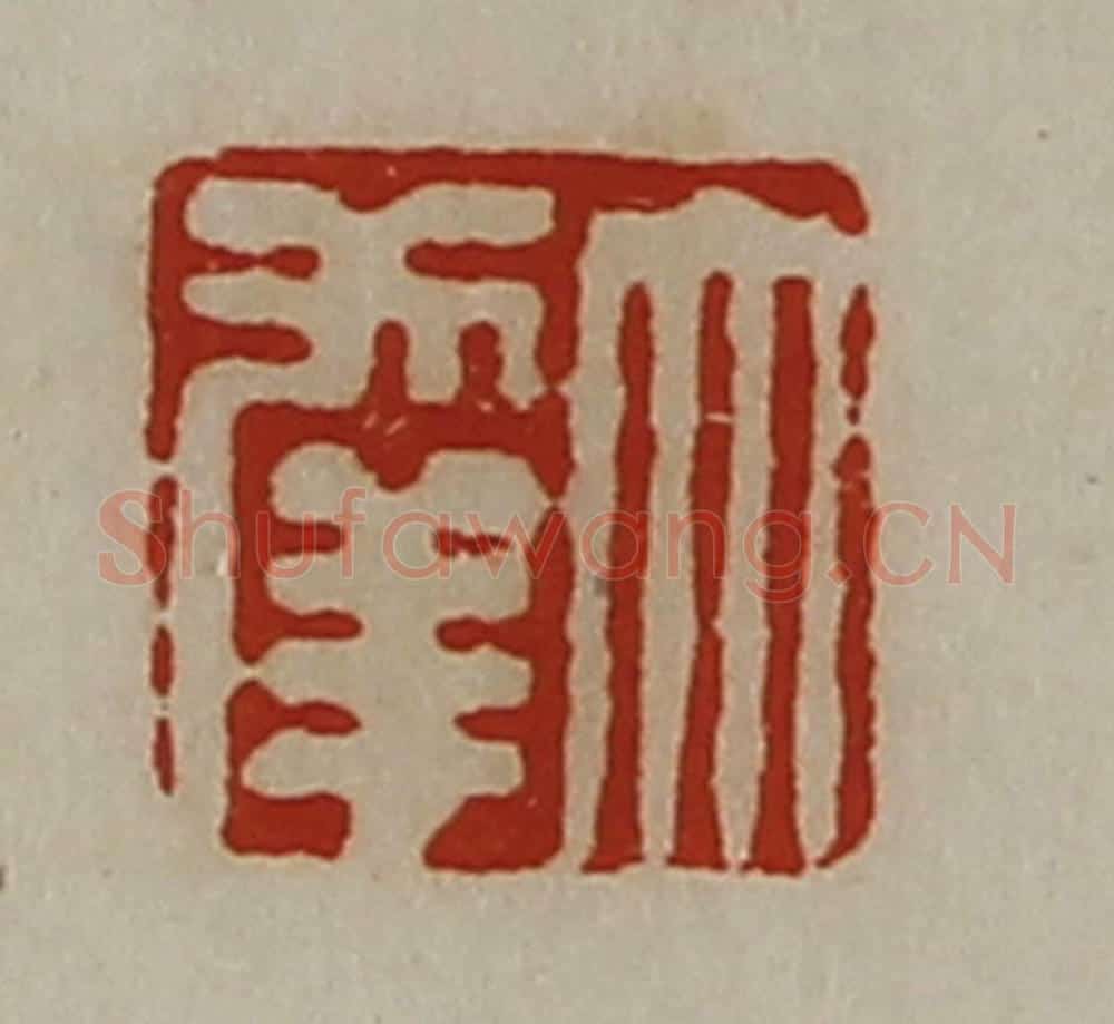 清 陈介祺藏并辑 篆刻印章作品《大幸》