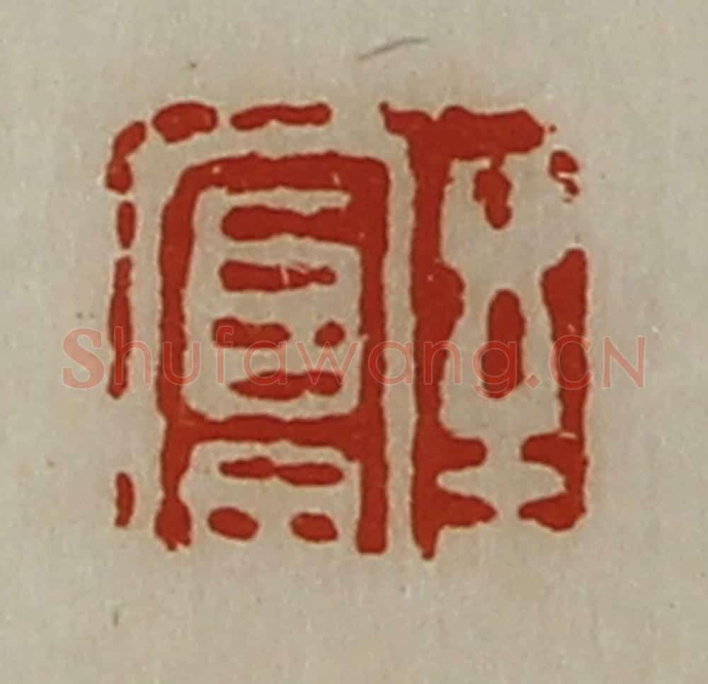 清 陈介祺藏并辑 篆刻印章作品《至富》