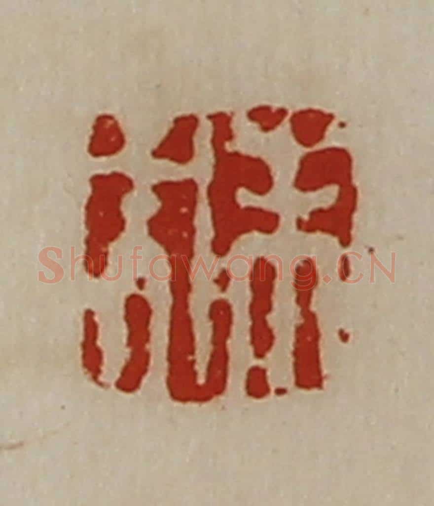 清 陈介祺藏并辑 篆刻印章作品《未央》