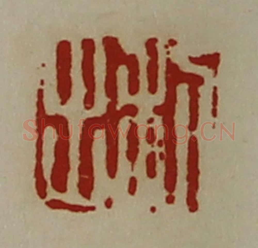 清 陈介祺藏并辑 篆刻印章作品《利出》