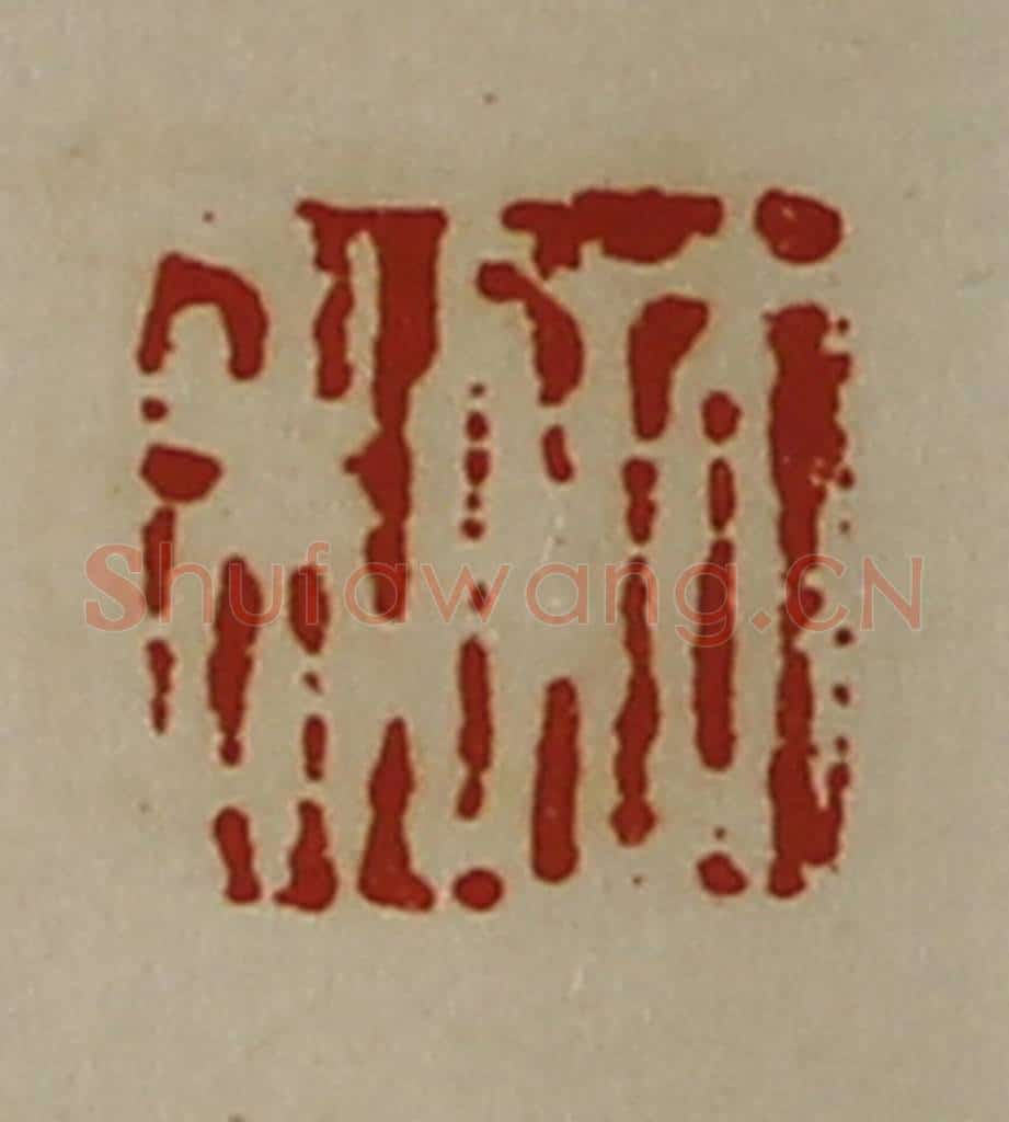 清 陈介祺藏并辑 篆刻印章作品《大利》