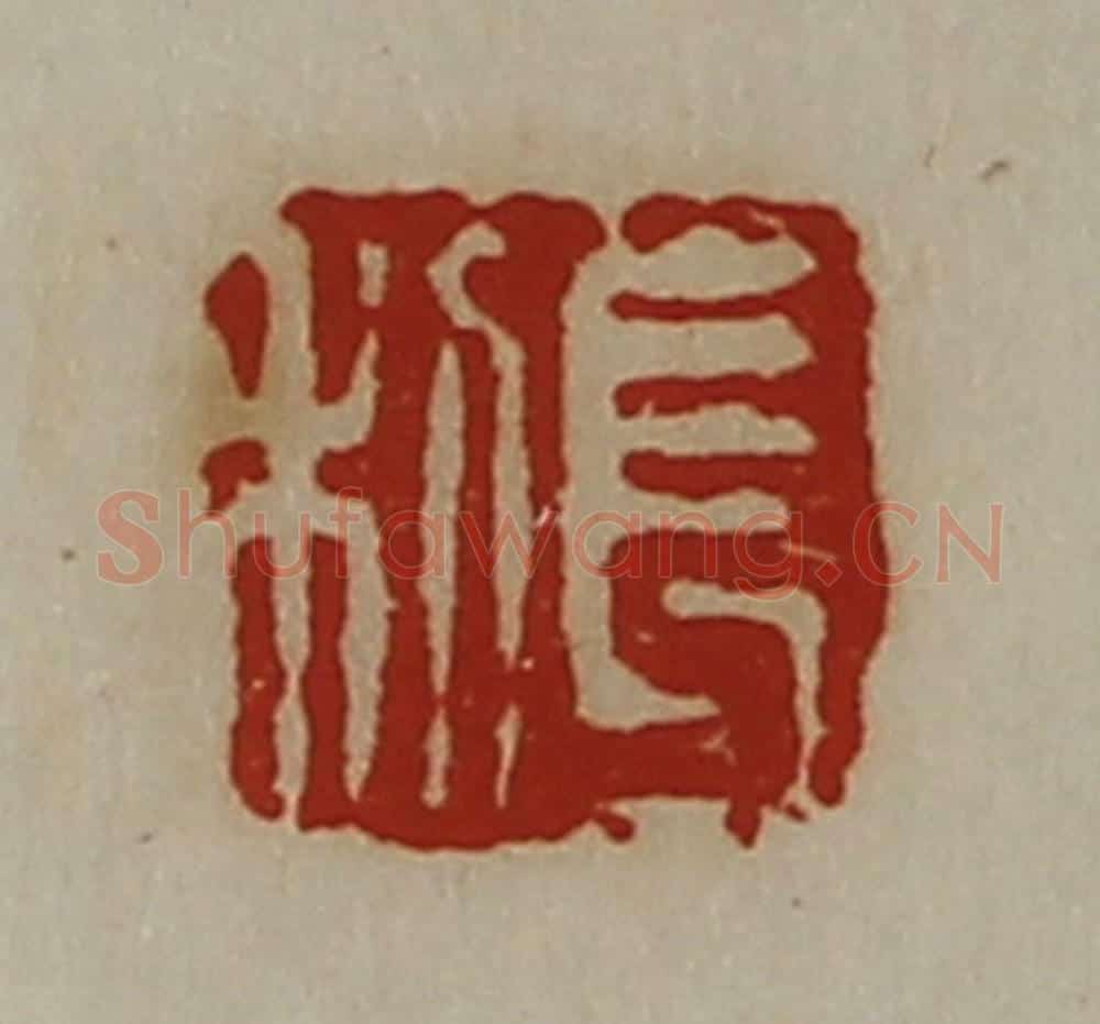 清 陈介祺藏并辑 篆刻印章作品《长利》