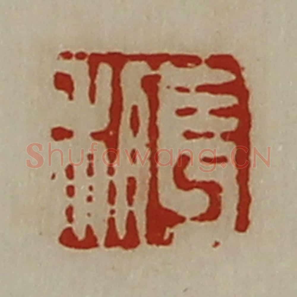 清 陈介祺藏并辑 篆刻印章作品《长利》