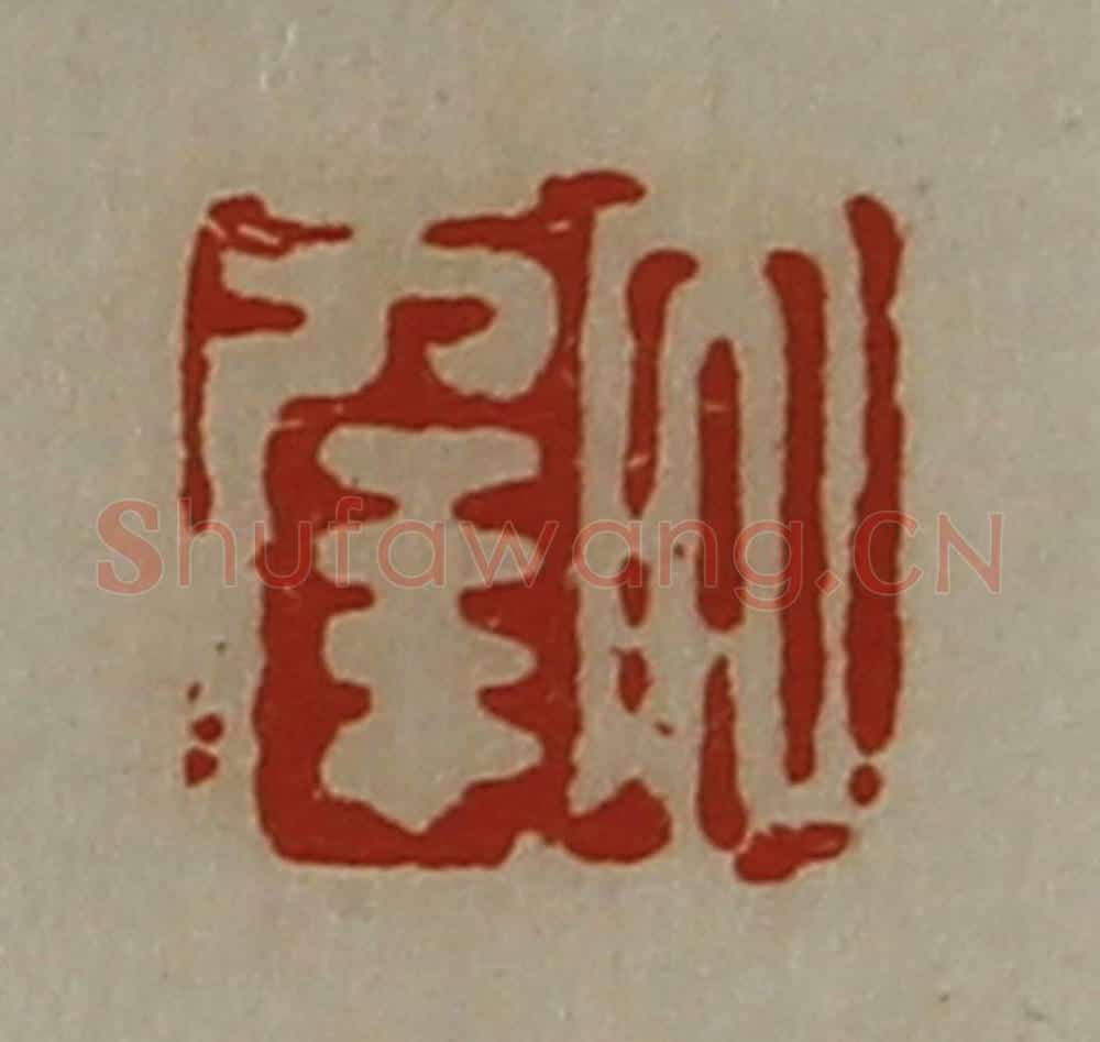 清 陈介祺藏并辑 篆刻印章作品《大幸》