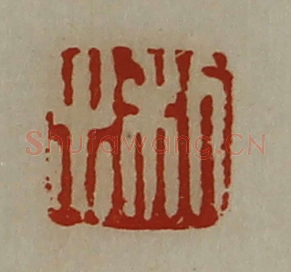 清 陈介祺藏并辑 篆刻印章作品《利出》