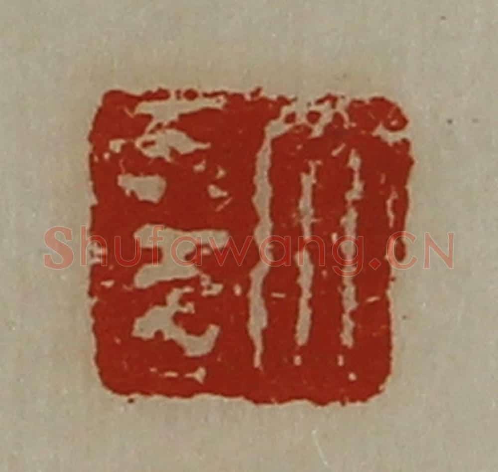 清 陈介祺藏并辑 篆刻印章作品《大幸》