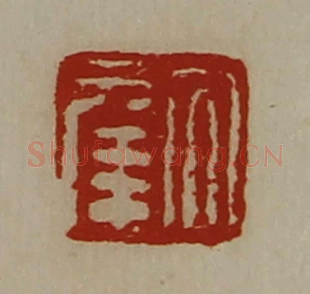 清 陈介祺藏并辑 篆刻印章作品《大幸》