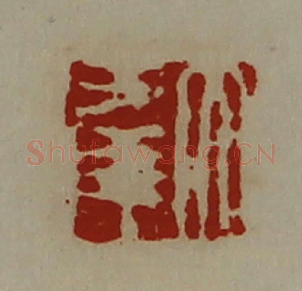 清 陈介祺藏并辑 篆刻印章作品《大幸》