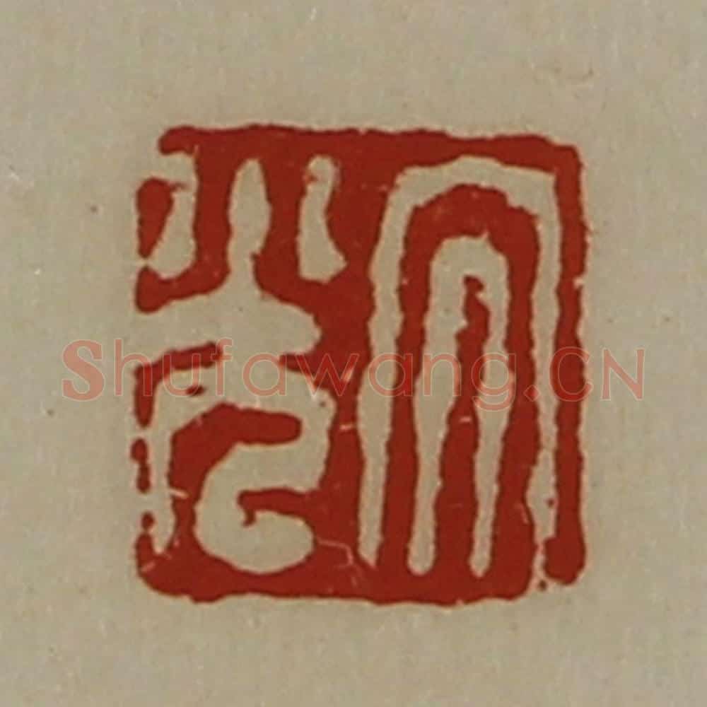清 陈介祺藏并辑 篆刻印章作品《大光》