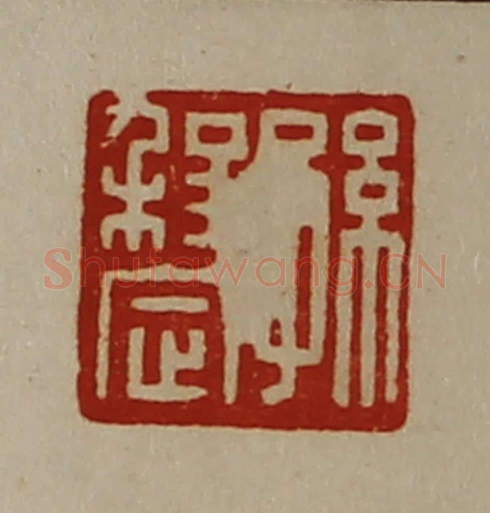 清 陈介祺藏并辑 篆刻印章作品《孙程定》