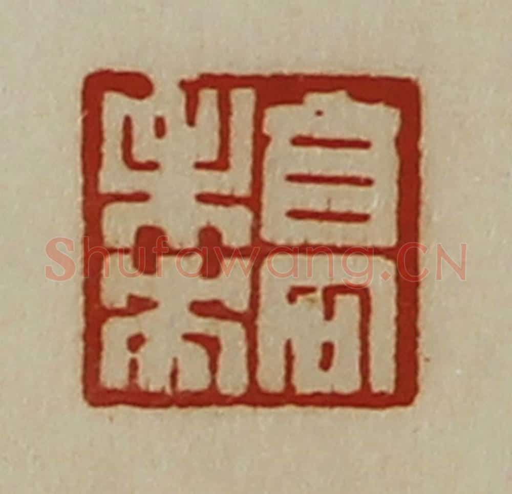 清 陈介祺藏并辑 篆刻印章作品《高未央》