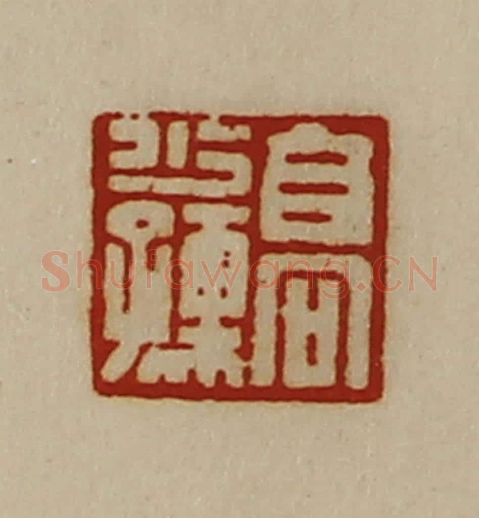清 陈介祺藏并辑 篆刻印章作品《高少孺》