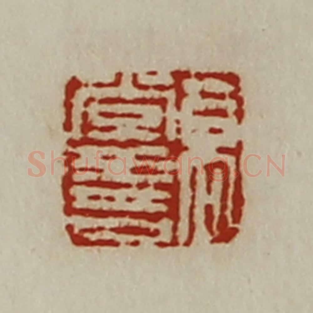 清 陈介祺藏并辑 篆刻印章作品《高常善》