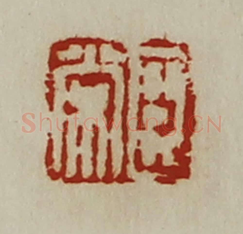 清 陈介祺藏并辑 篆刻印章作品《臣常》