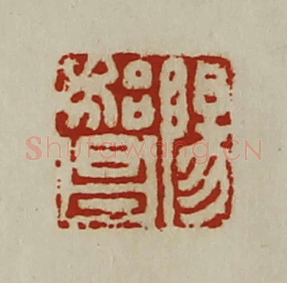 清 陈介祺藏并辑 篆刻印章作品《阳始昌》