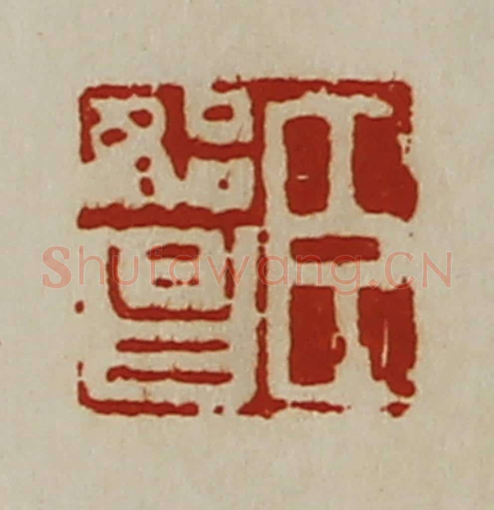 清 陈介祺藏并辑 篆刻印章作品《臣始昌》