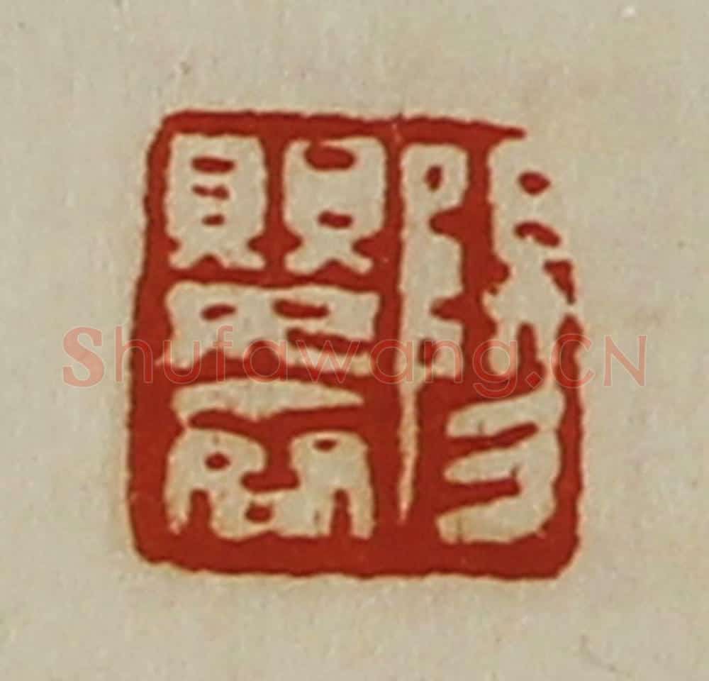 清 陈介祺藏并辑 篆刻印章作品《阳婴齐》
