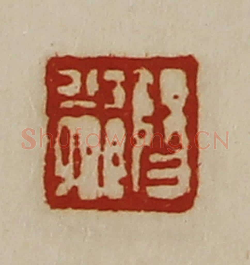 清 陈介祺藏并辑 篆刻印章作品《阳少卿》