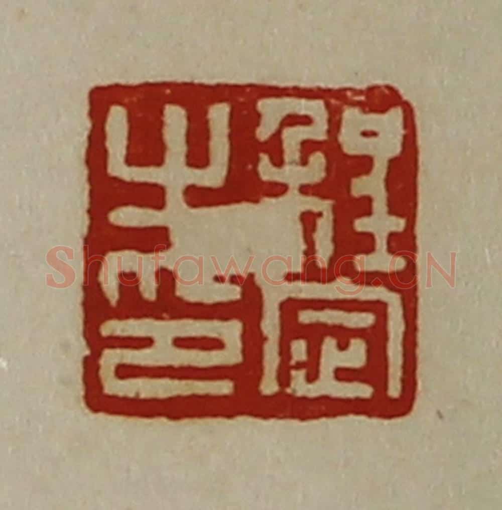 清 陈介祺藏并辑 篆刻印章作品《程定之印》