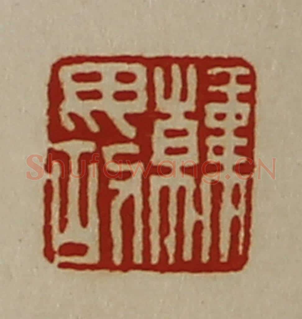 清 陈介祺藏并辑 篆刻印章作品《韩毋故》