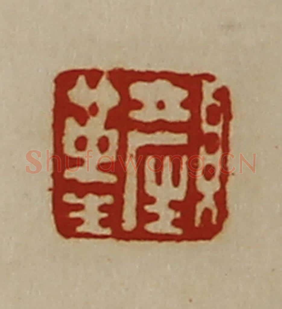 清 陈介祺藏并辑 篆刻印章作品《颜革生》