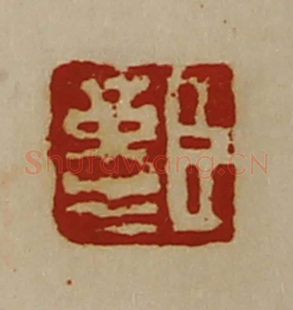 清 陈介祺藏并辑 篆刻印章作品《臣革生》