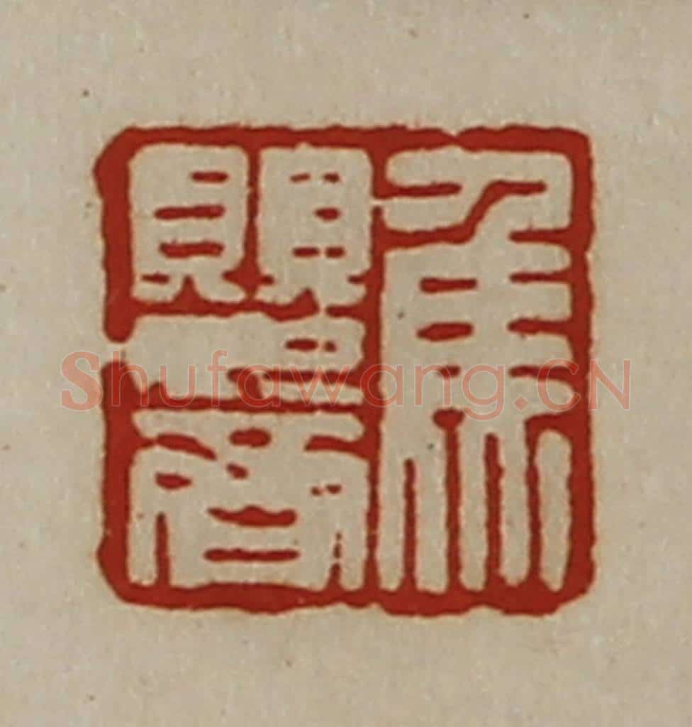 清 陈介祺藏并辑 篆刻印章作品《焦婴齐》