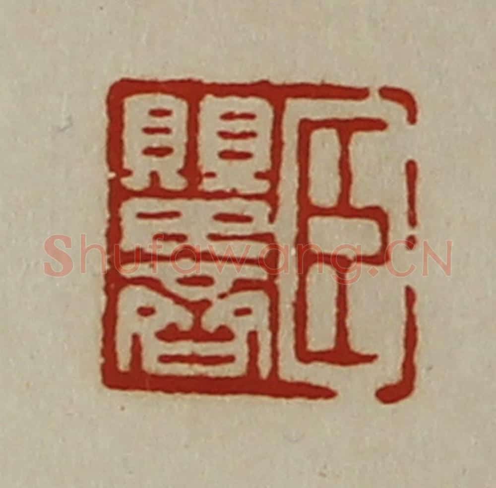 清 陈介祺藏并辑 篆刻印章作品《臣婴齐》
